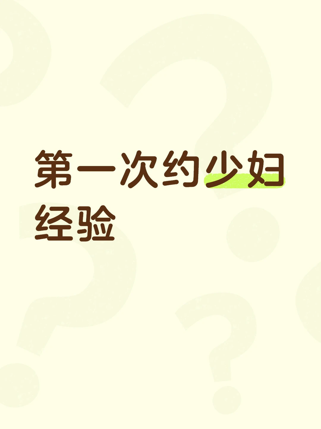 第一次约起少妇的经验很紧张………