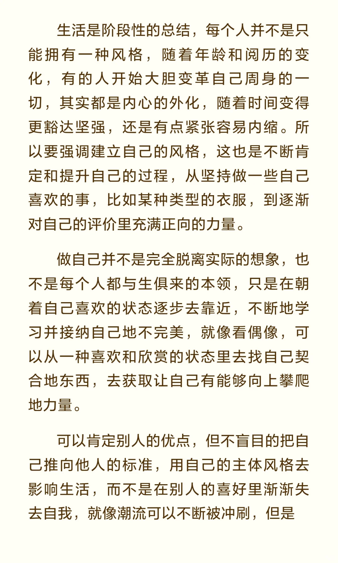 人形成自己的风格就会充满魅力