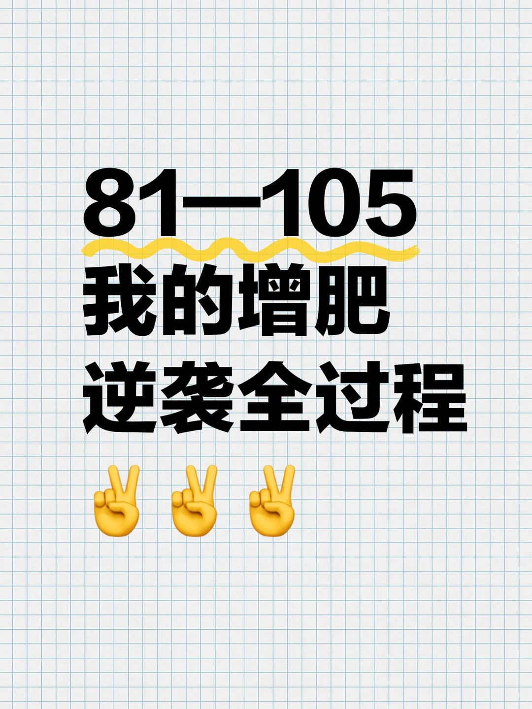 81 到105斤干巴瘦子逆袭！