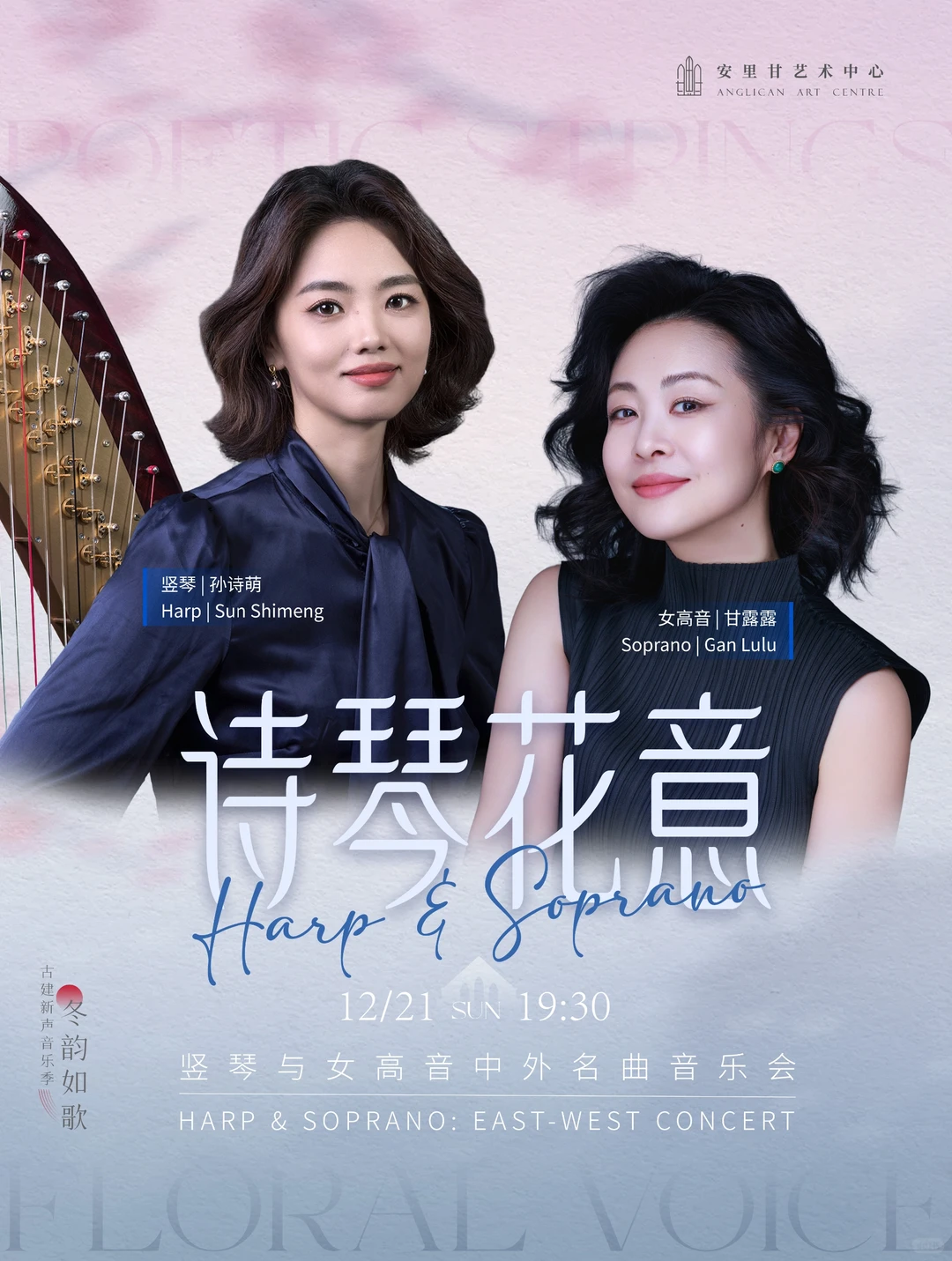 必听音乐会！竖琴 & 女高音的岁末浪漫💞