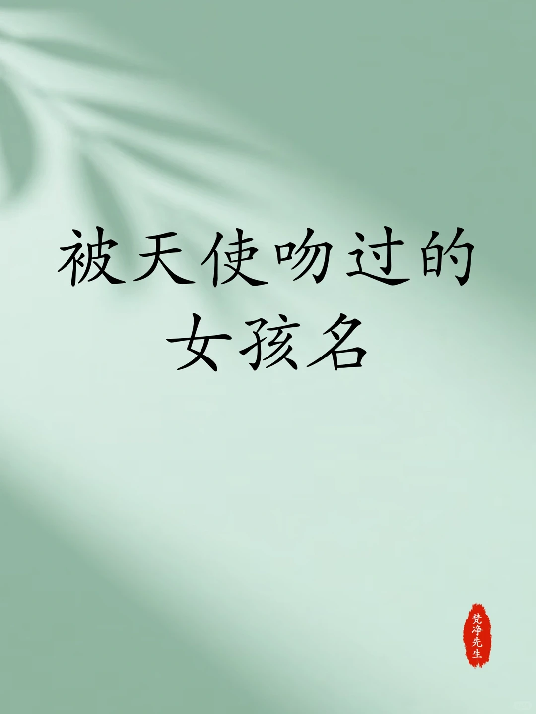 被天使吻过的女孩名