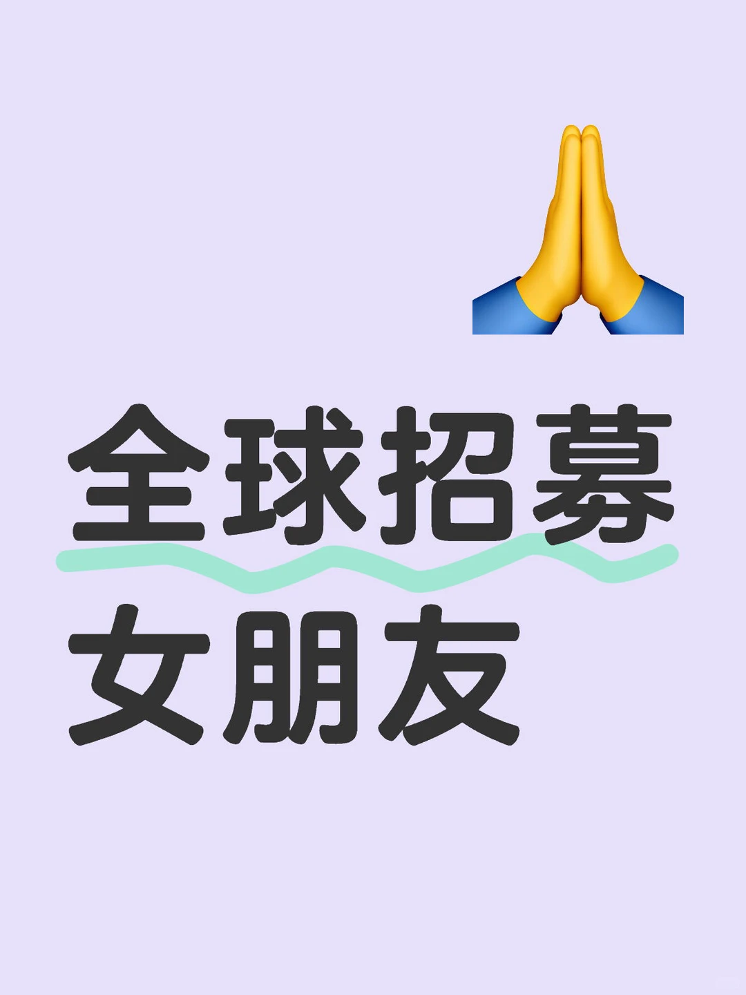 全球招募女朋友