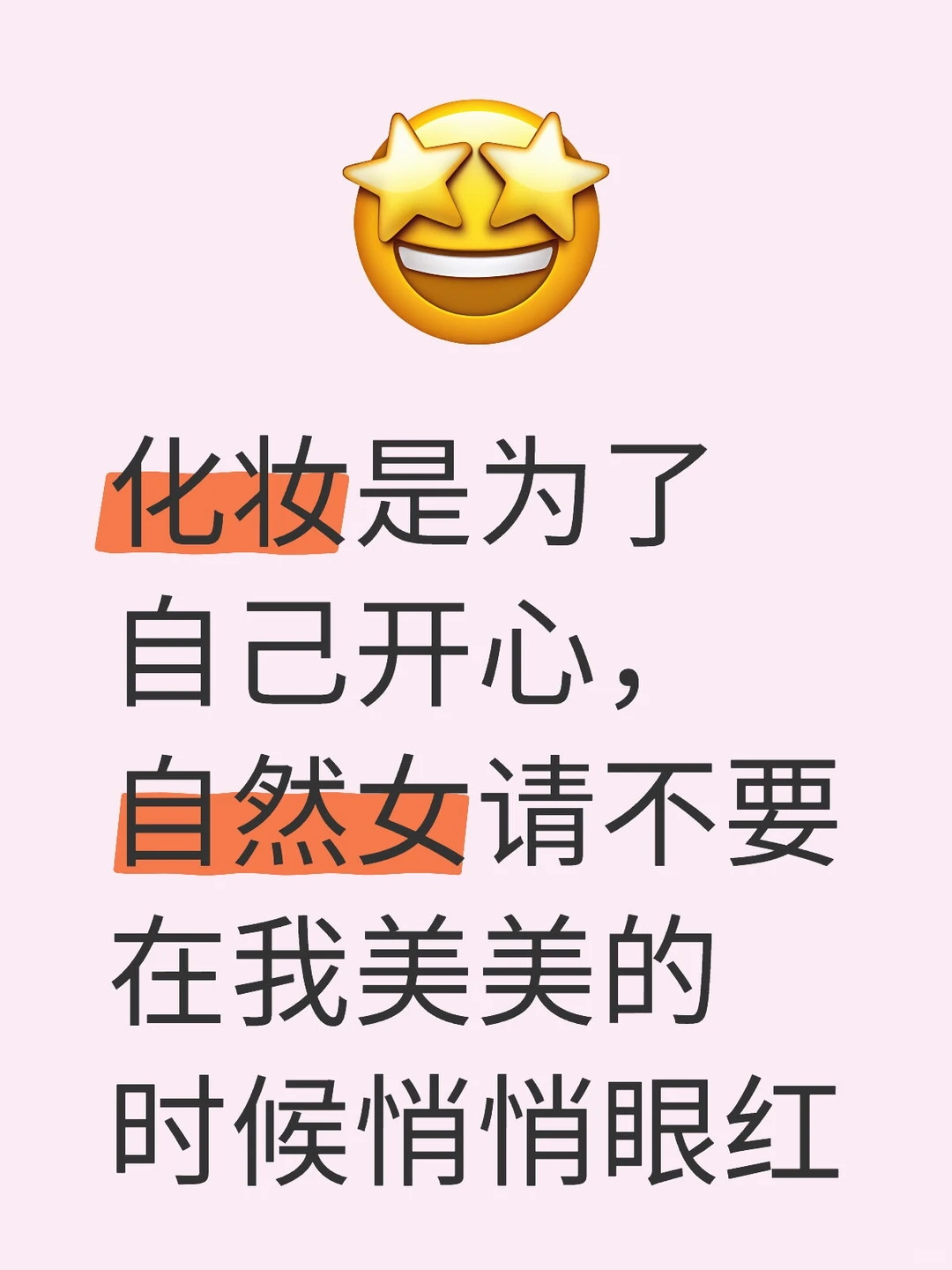 极端女权眼红我漂亮，让我不要化妆