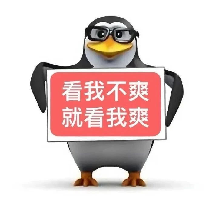 威廉泰尔企鹅🐧表情包嘟贱兮兮的🤣