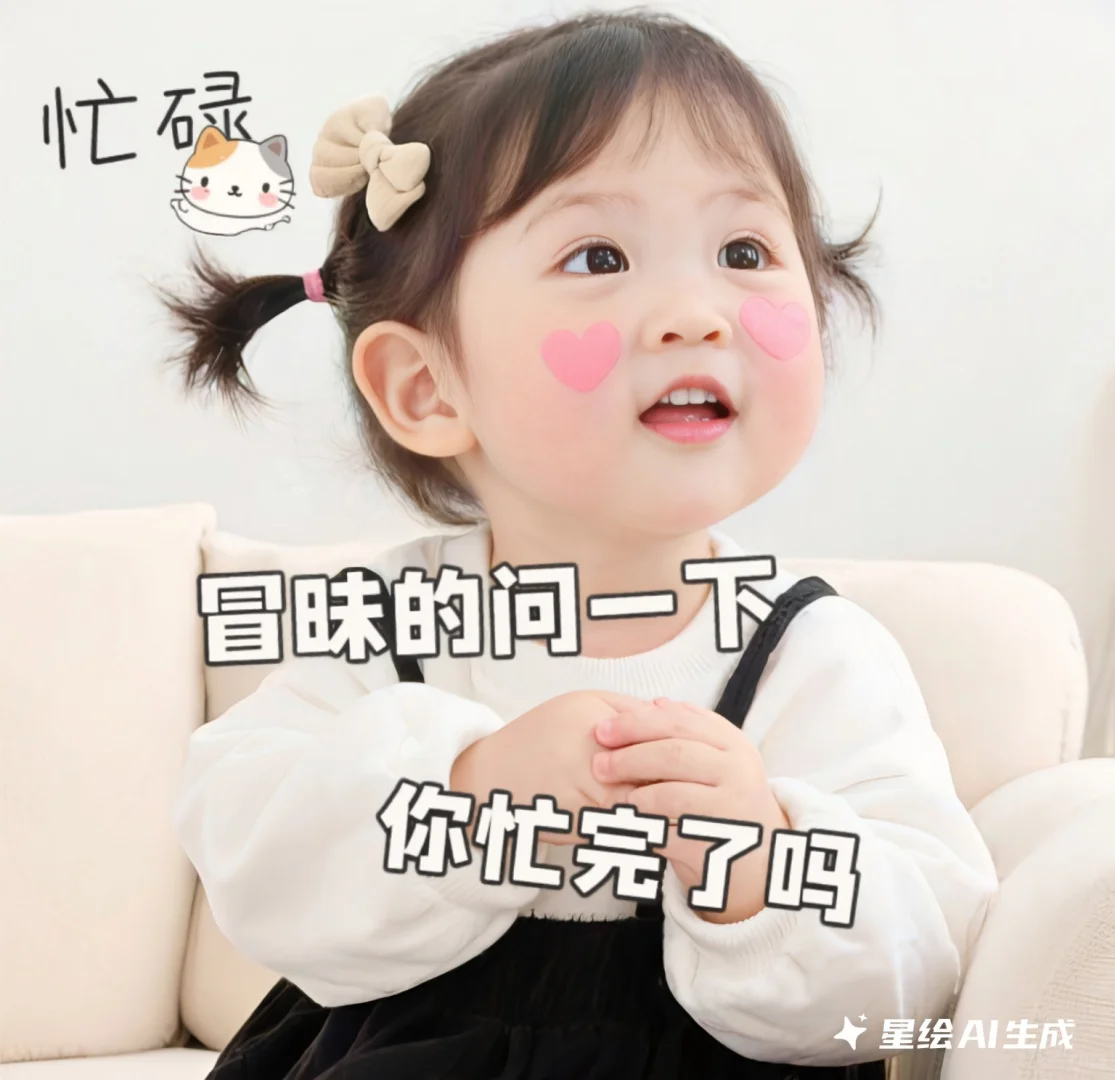 ai新玩法~秒变表情包！