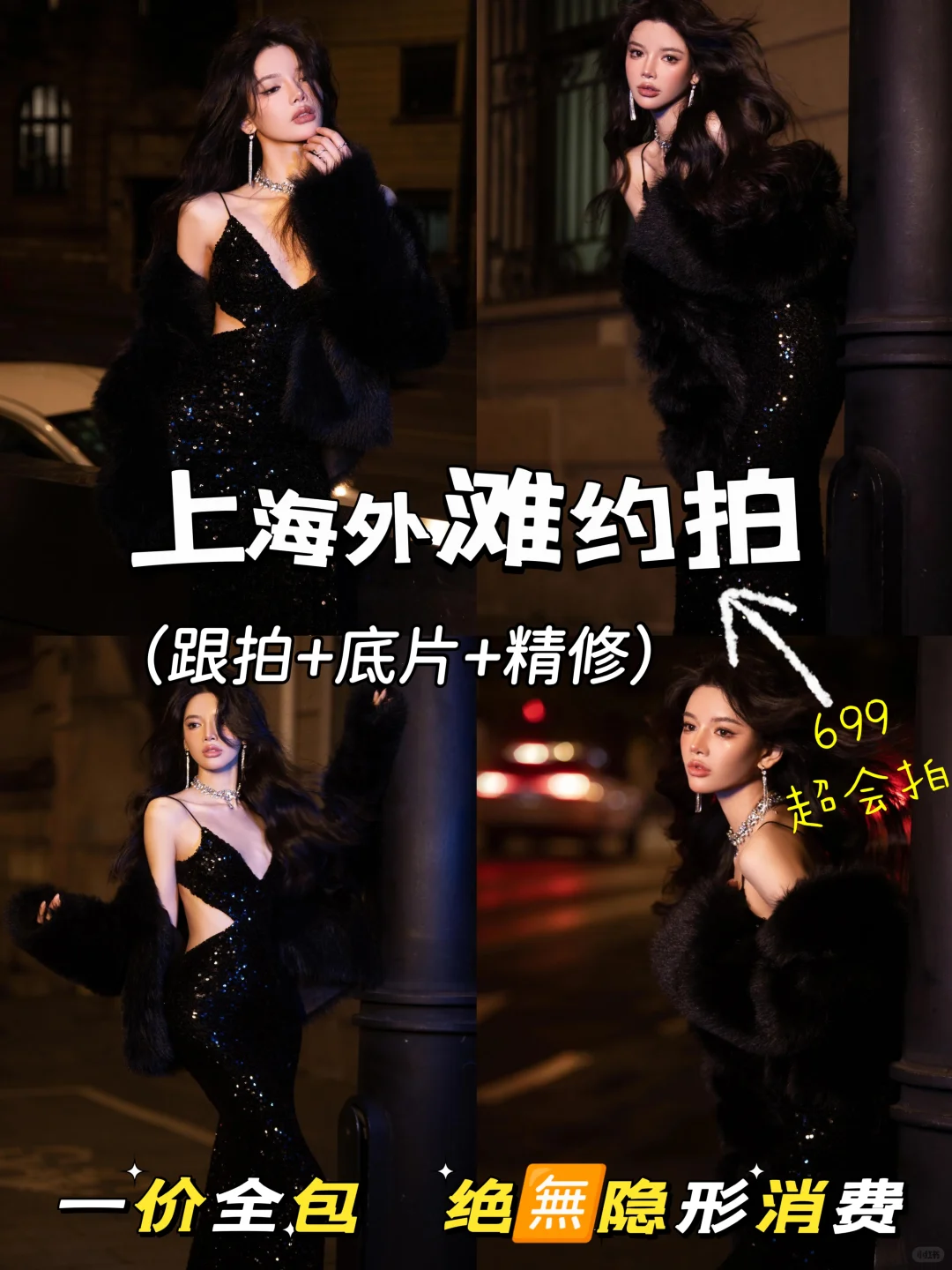 上海外滩约拍699！夜拍直接美成女明星✨