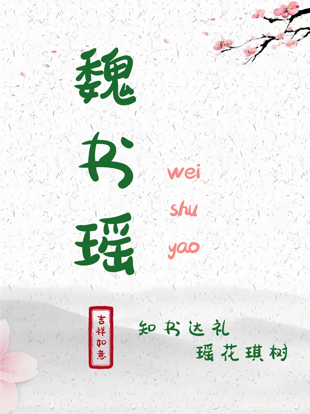 魏姓起名｜惊艳绝伦、好听大气的女孩名