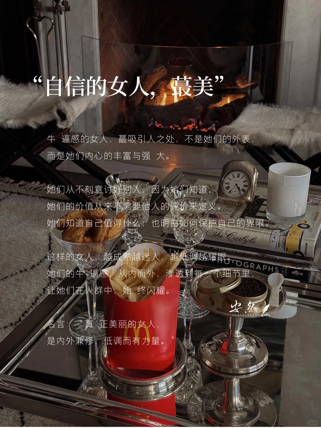 女人一定要培养淡淡的牛逼感，不炫耀，却自信