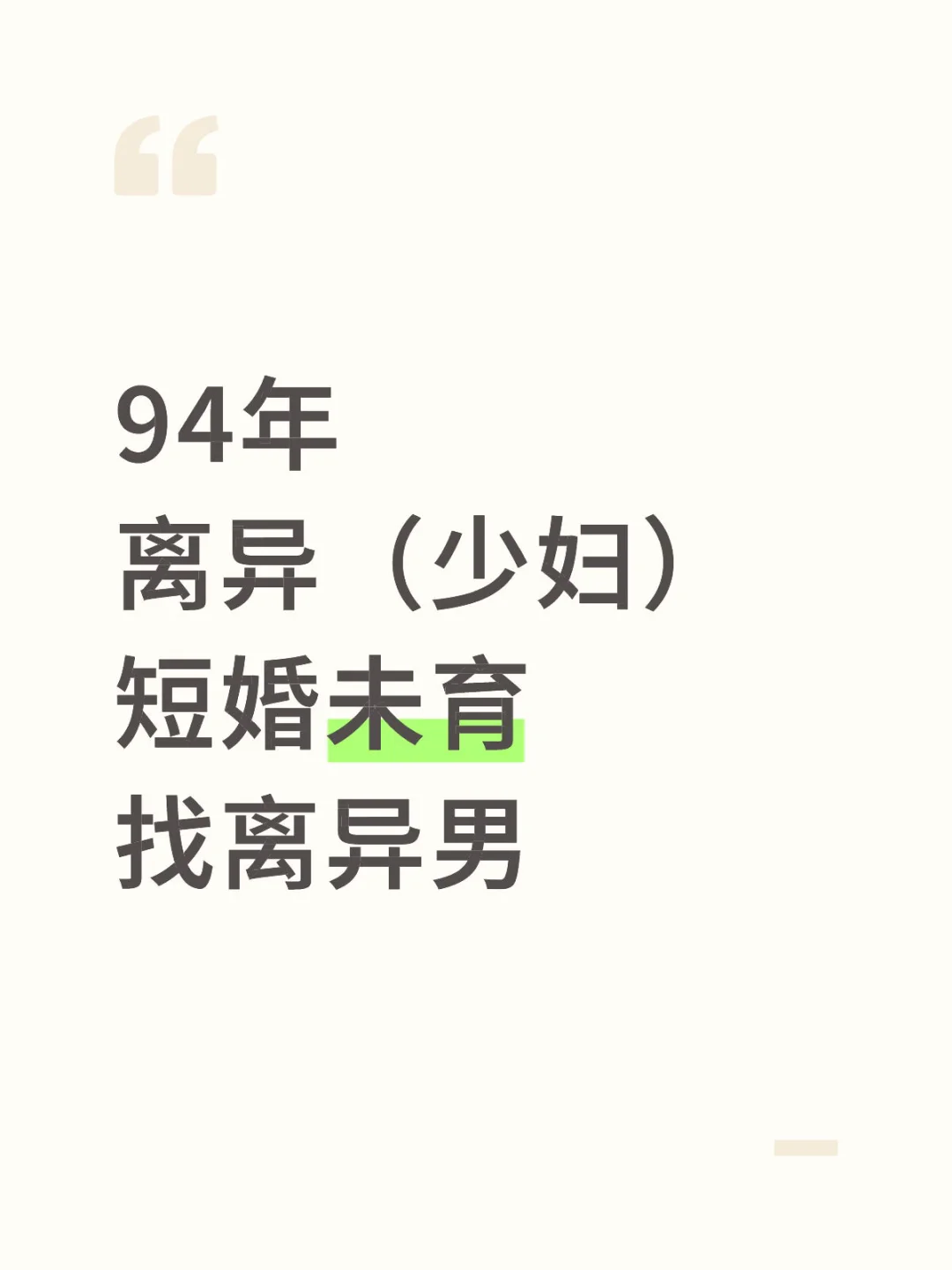 94年离异少妇找离异男 有孩子更好