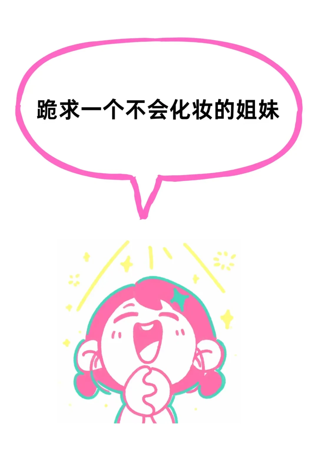 寻找100个方圆脸姐妹教化妆