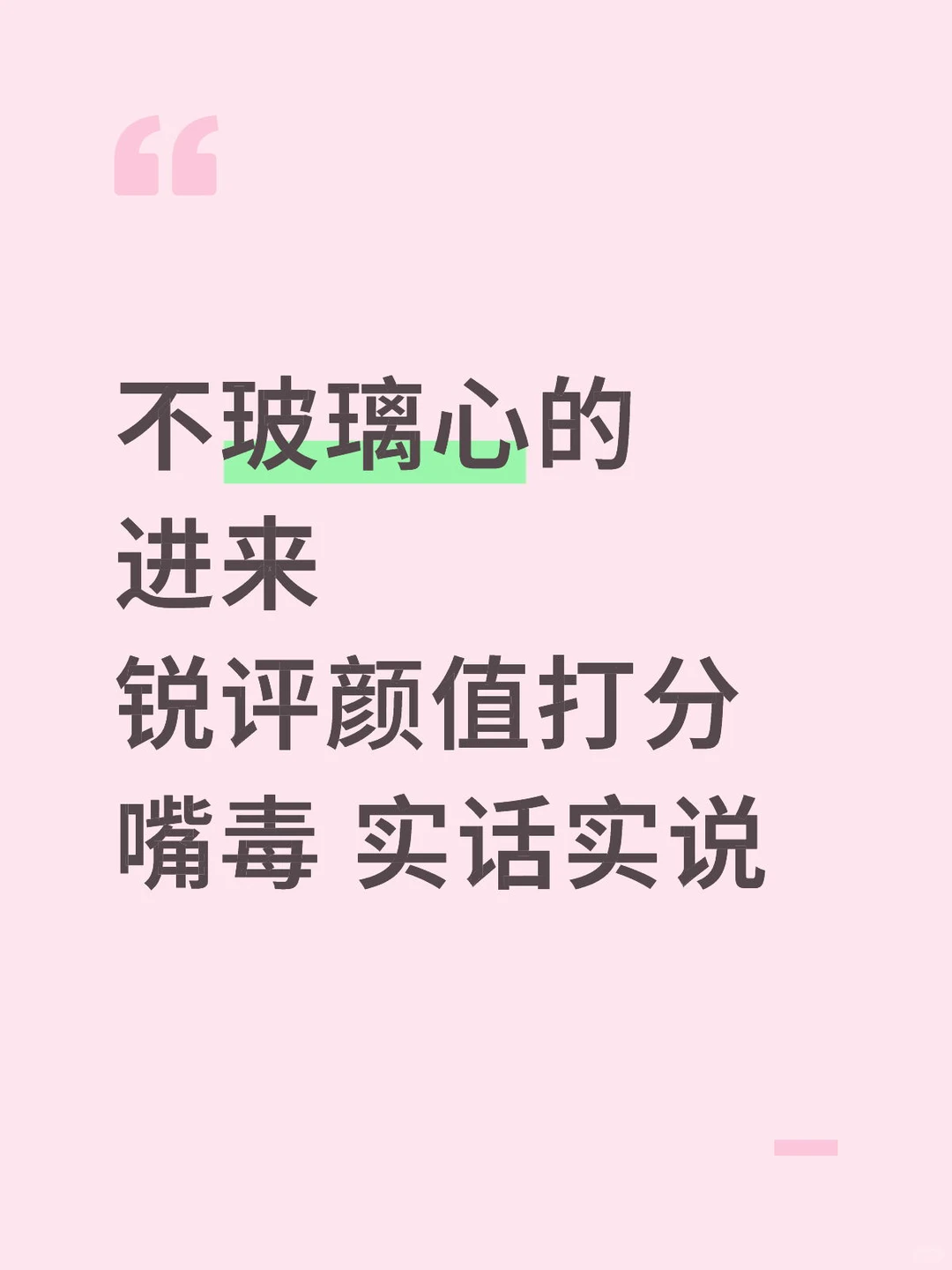 你觉得自己很好看？