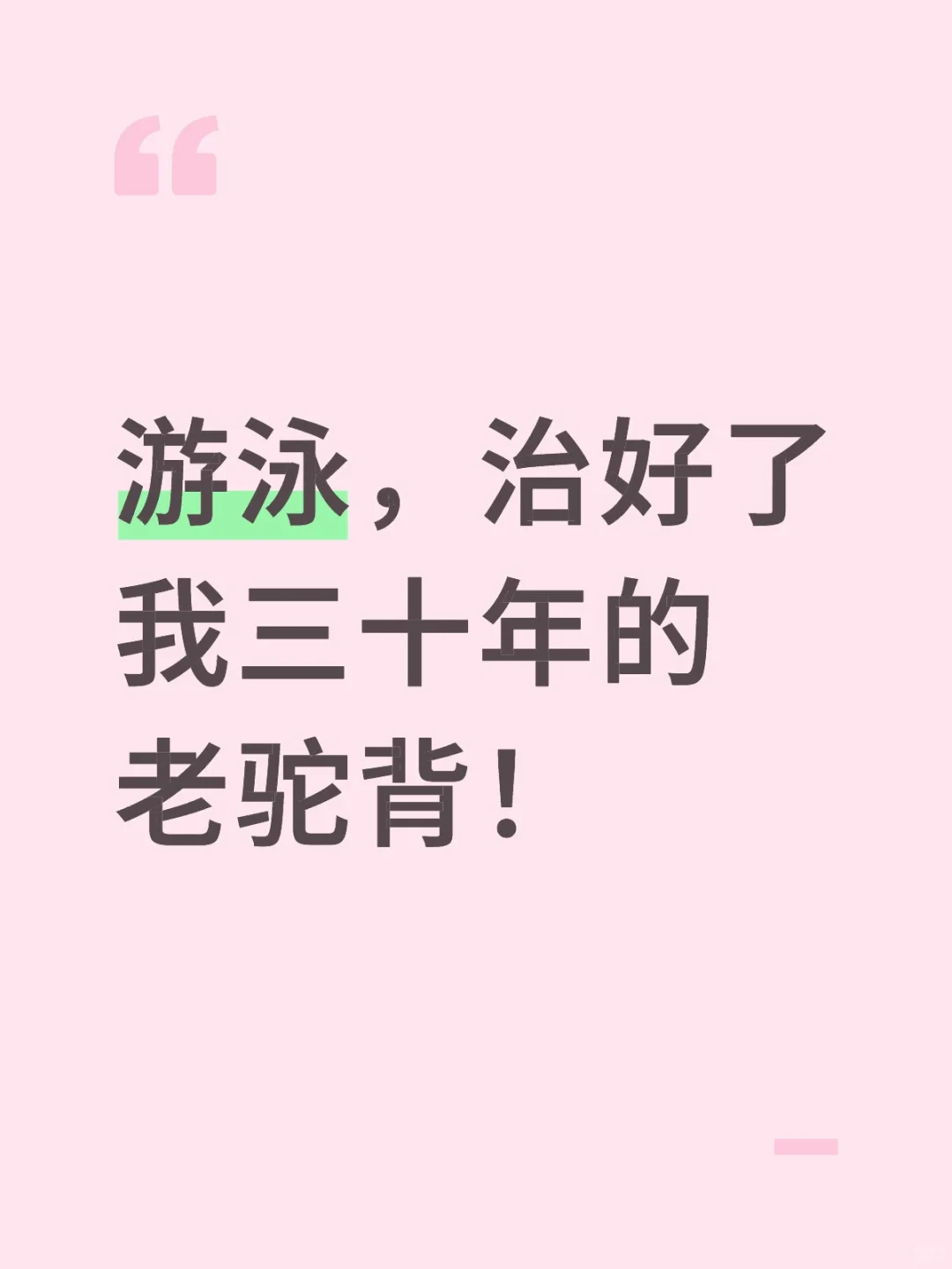 游泳，治好了我三十年的老驼背！