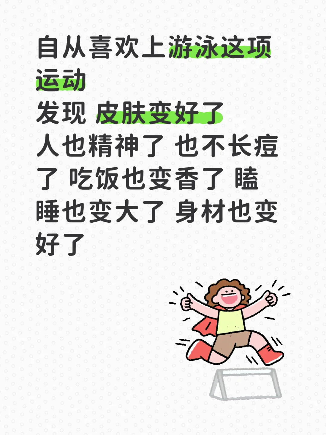 建议女孩子都去游泳