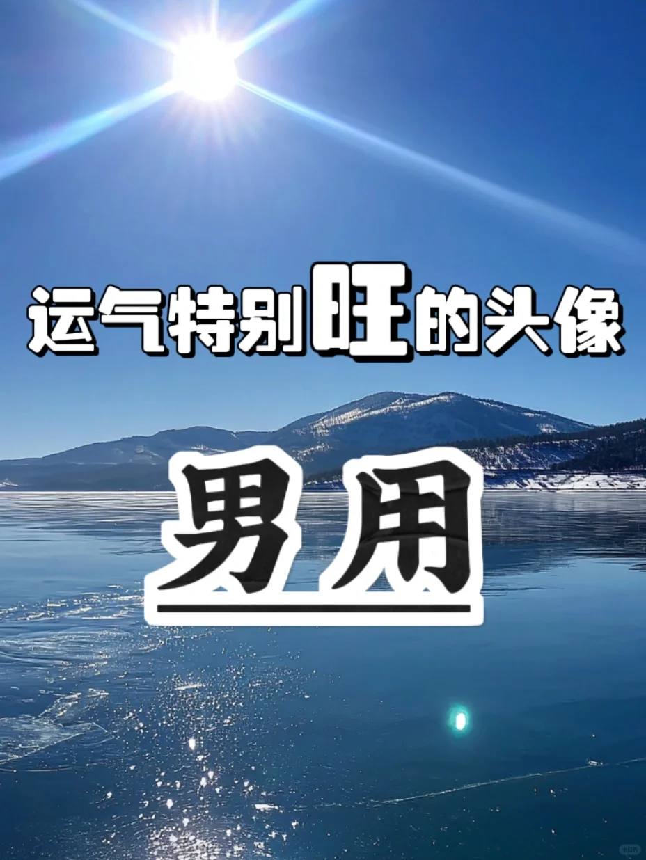 男士头像｜巨旺自己 利事🌱 提升能量