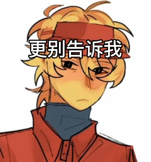 被遗弃表情包（自制除了第一张）