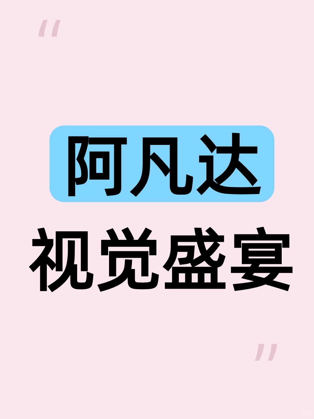 阿凡达超清画质