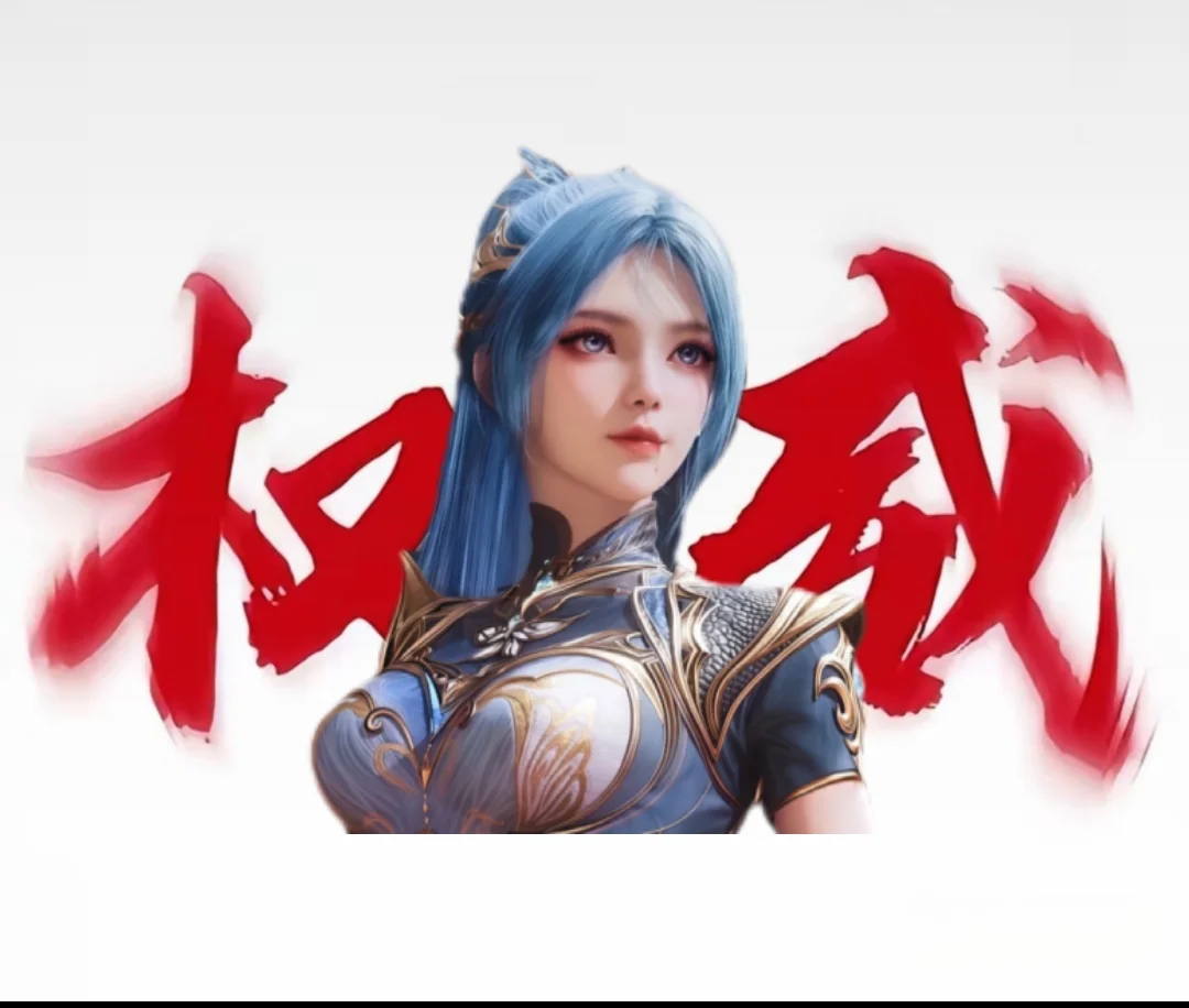 国漫女神，权威版