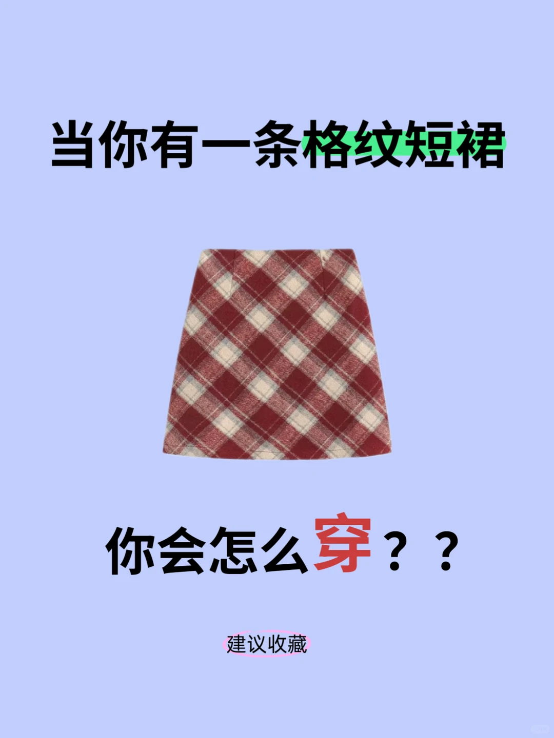 当你买了红色包臀裙却不知道怎么搭配‼️