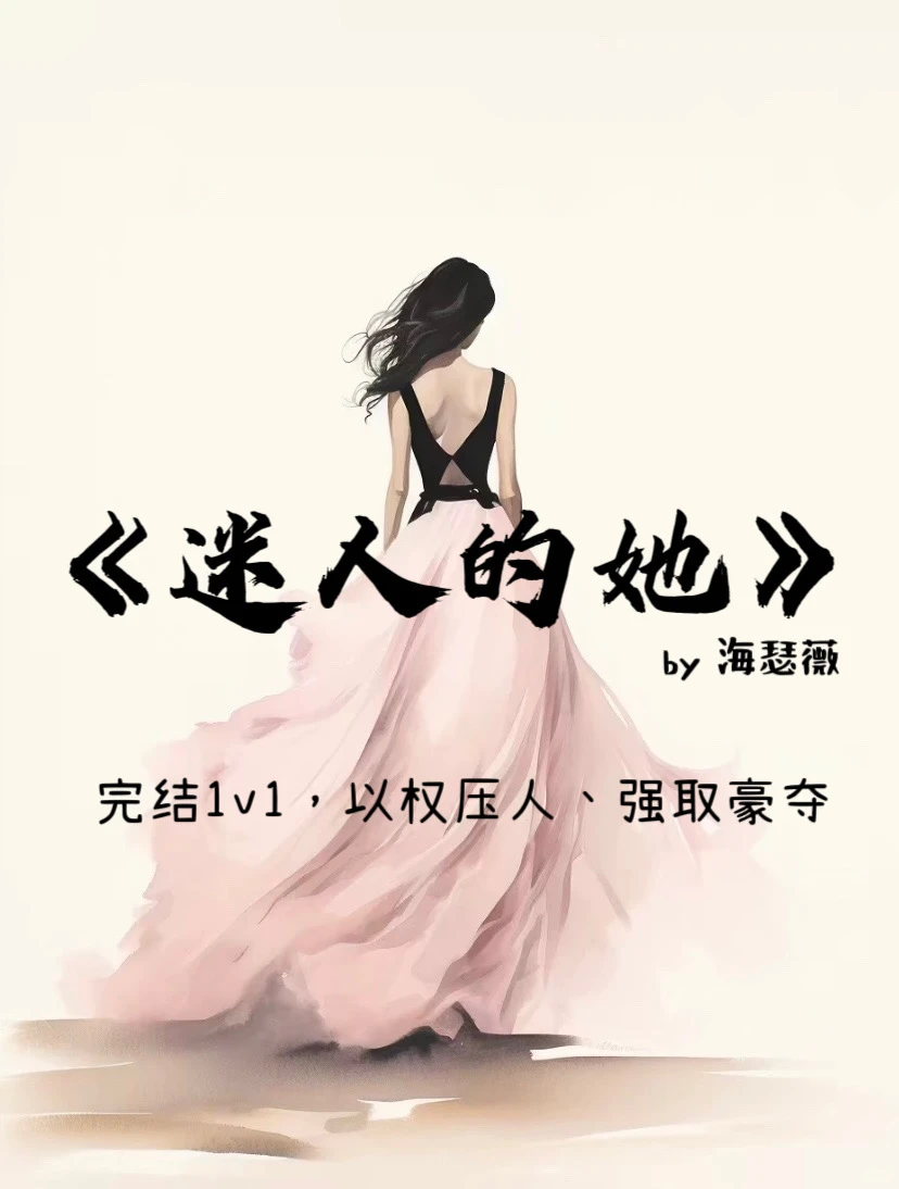 现言|迷人的她，坚韧清贫女主vs豪门富二代