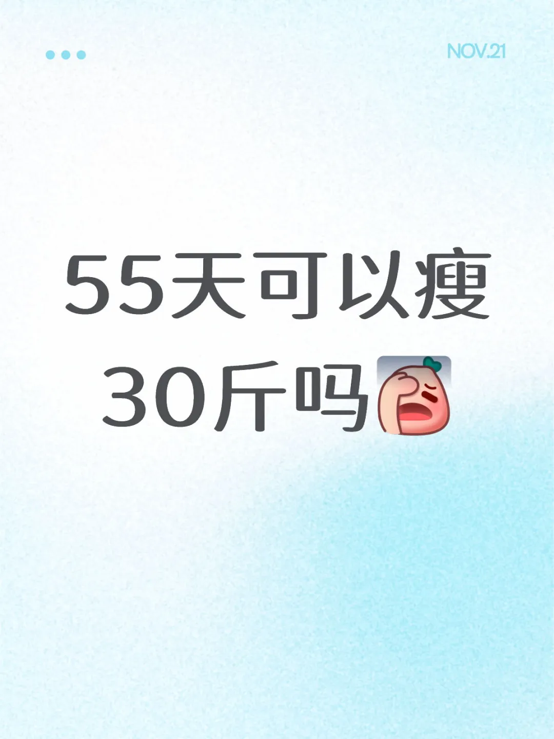 成熟女人第一步:减重