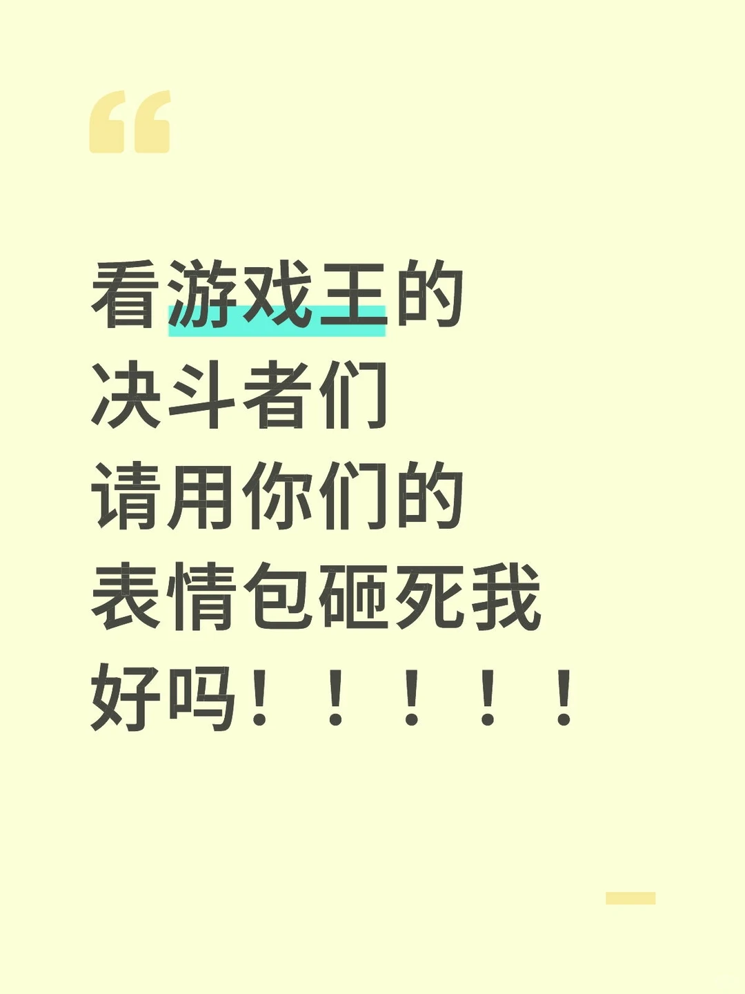 收表情包，收点赞，收评论，收决斗者们