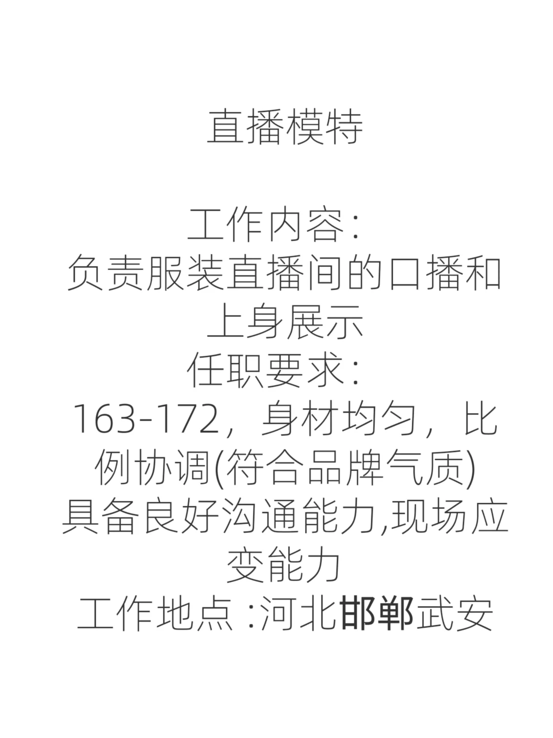 可不可以和我聊聊，做直播模特