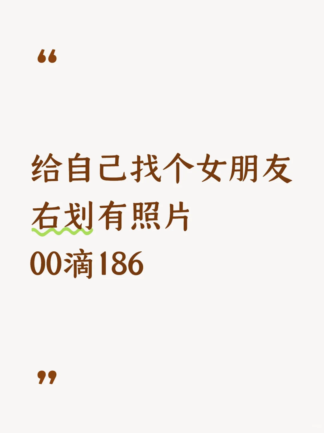 给自己找个女朋友00滴 186