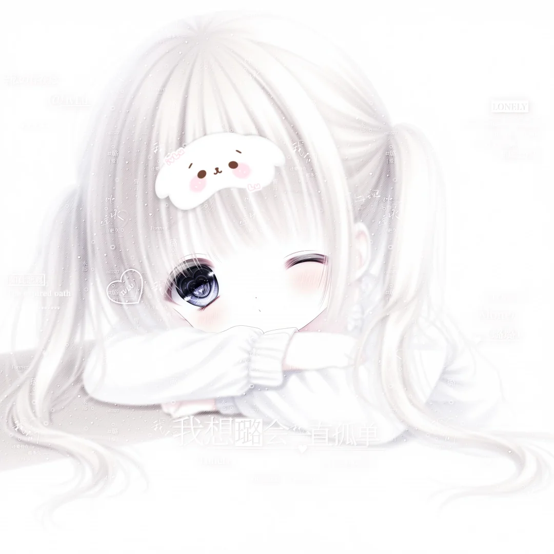 我想我会一直孤单