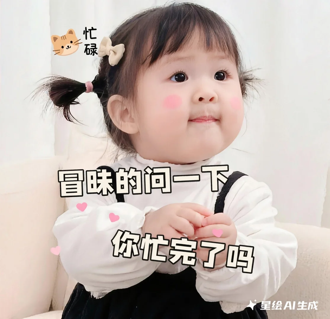 这表情包也太可爱了叭！