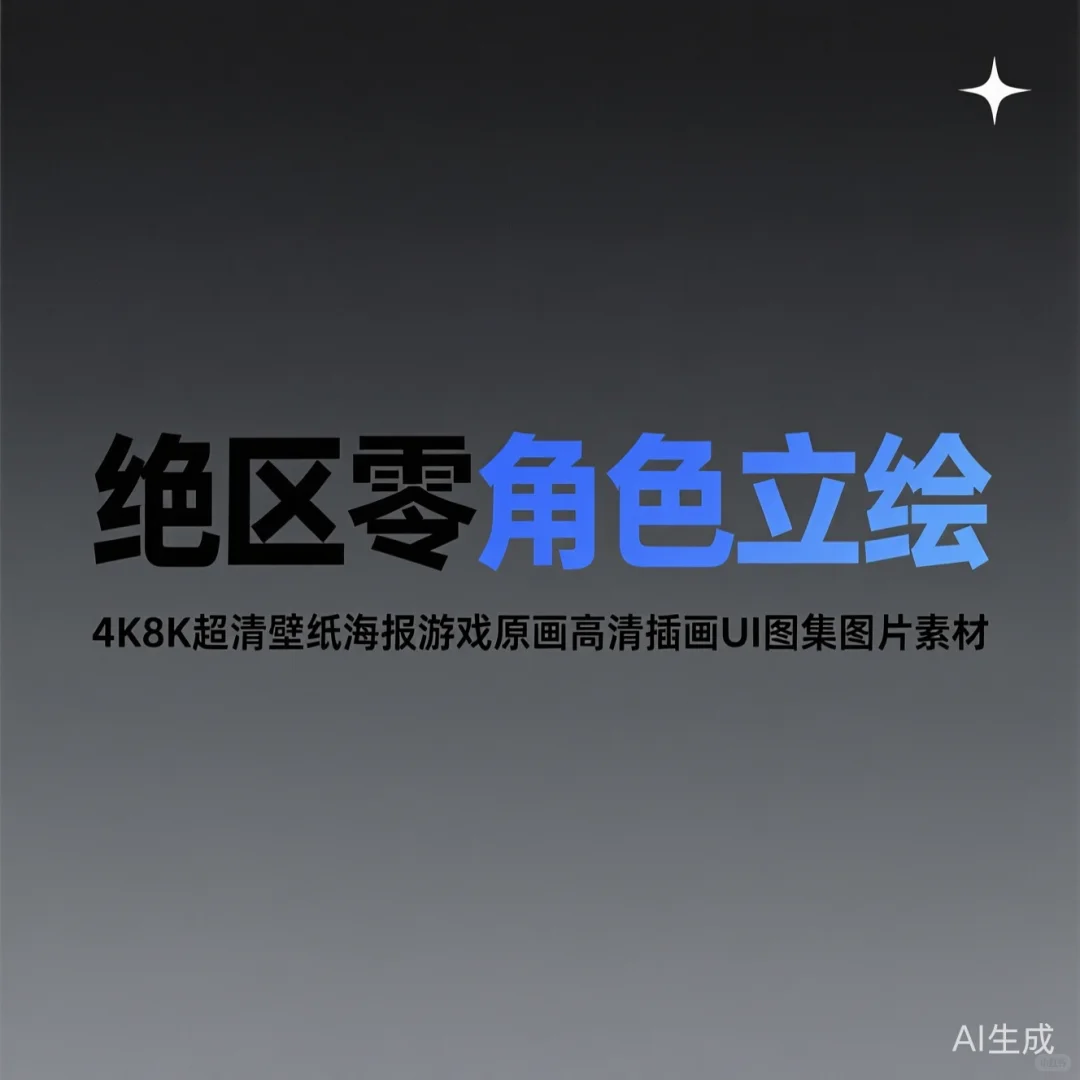 绝区零全角色立绘｜超清4K8K壁纸合集