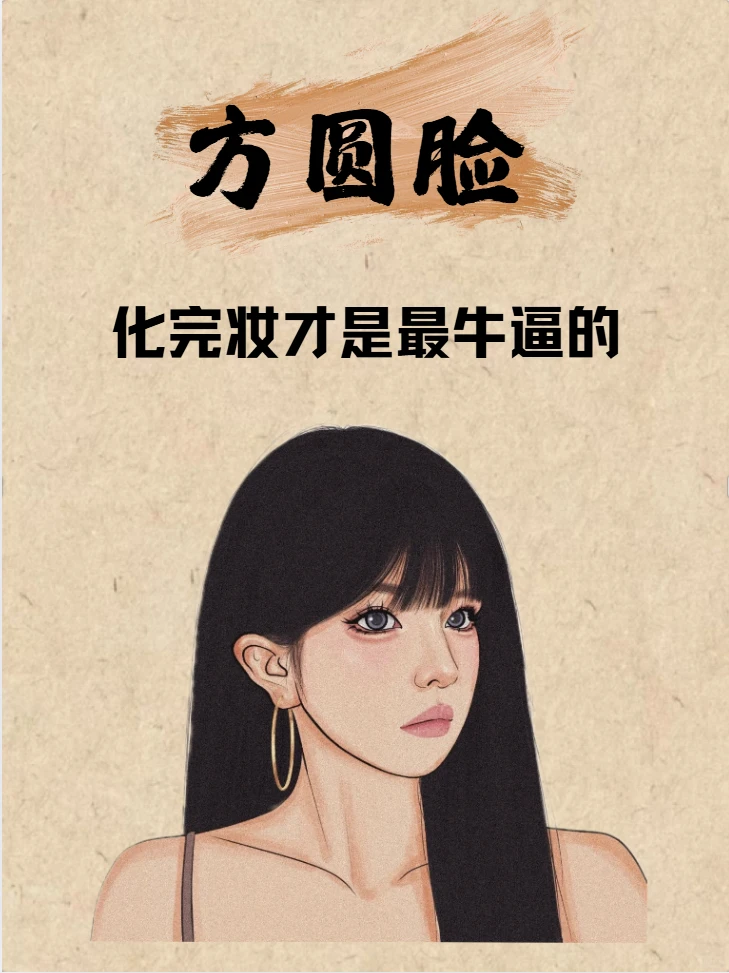 方圆脸姐妹一定要好好化妆！