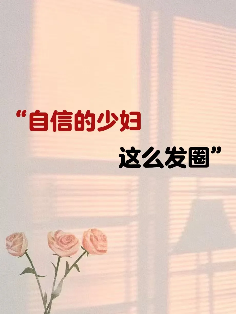 🍃“自信的少妇，这么发圈”