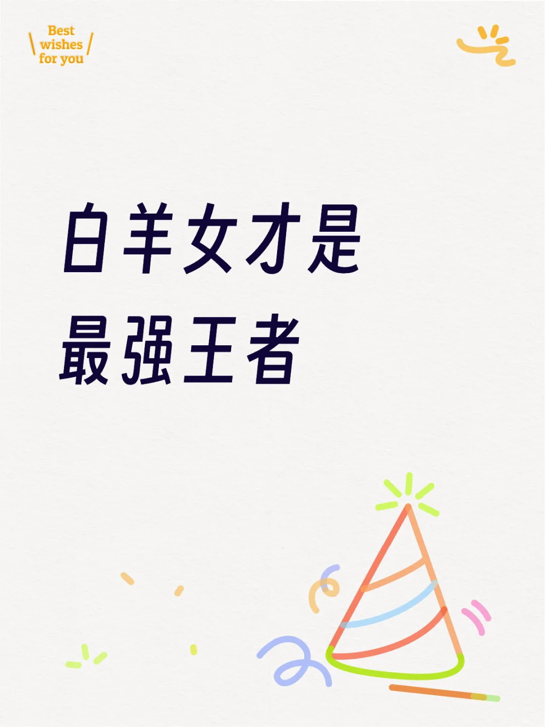 白羊女才是最强王者