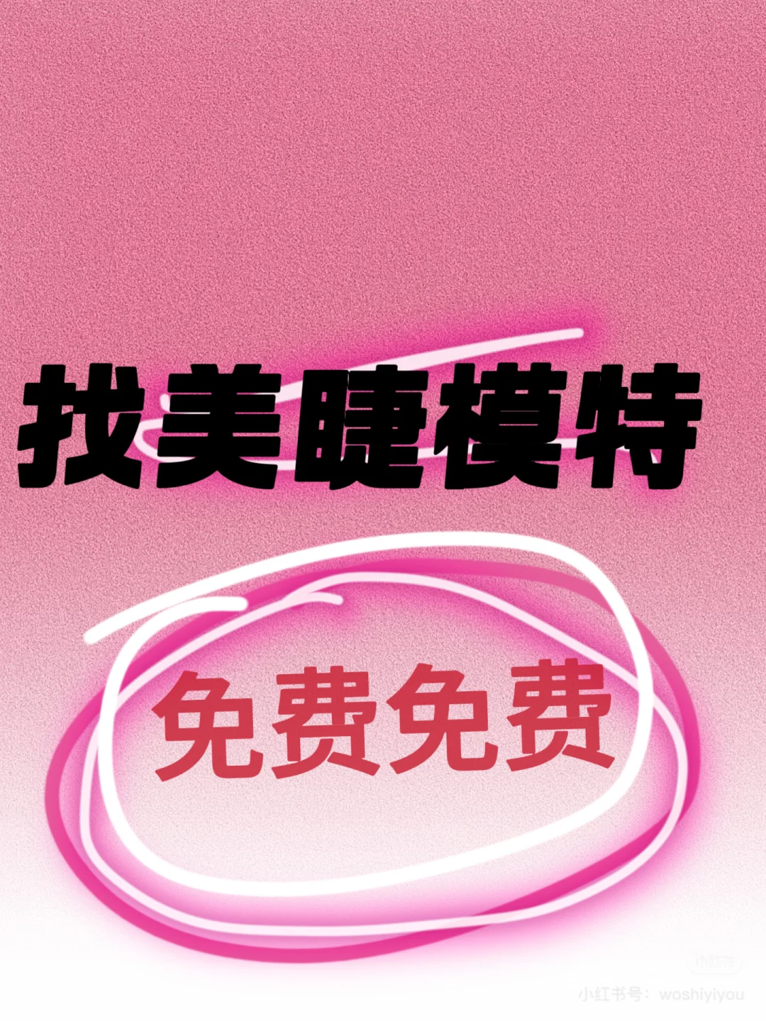 在邯郸美睫找模特