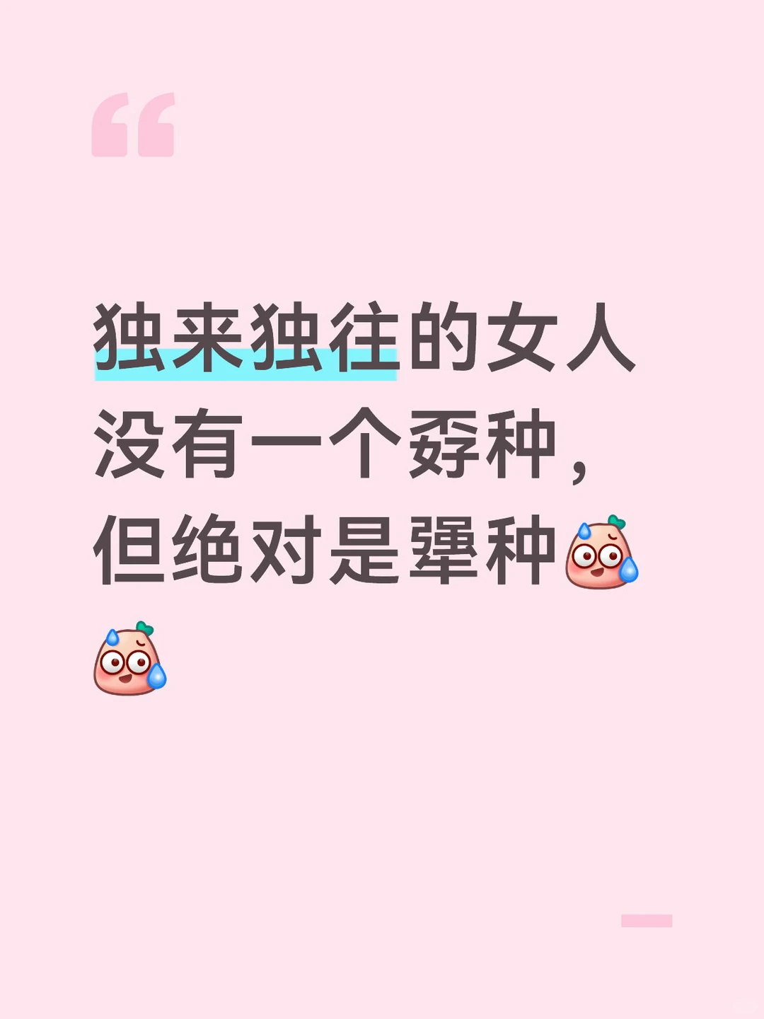 独来独往的女人没有一个孬种，但绝对是犟种[