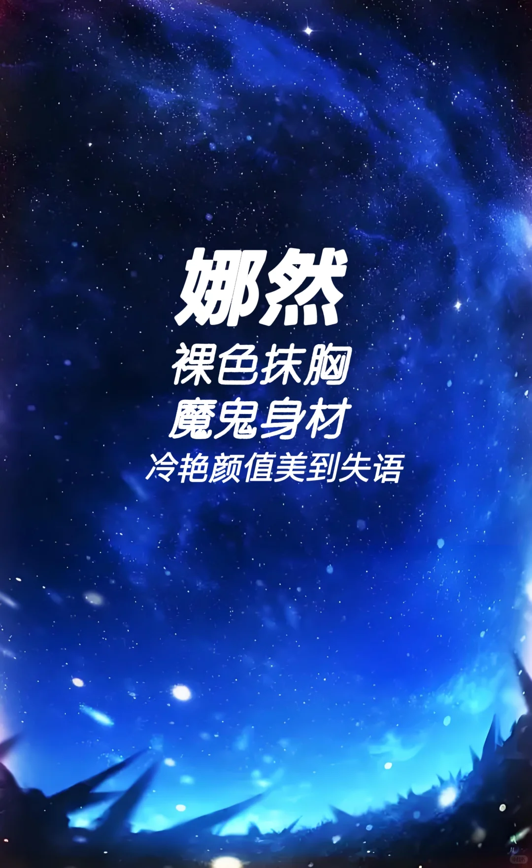 娜然 裸色抹胸魔鬼身材