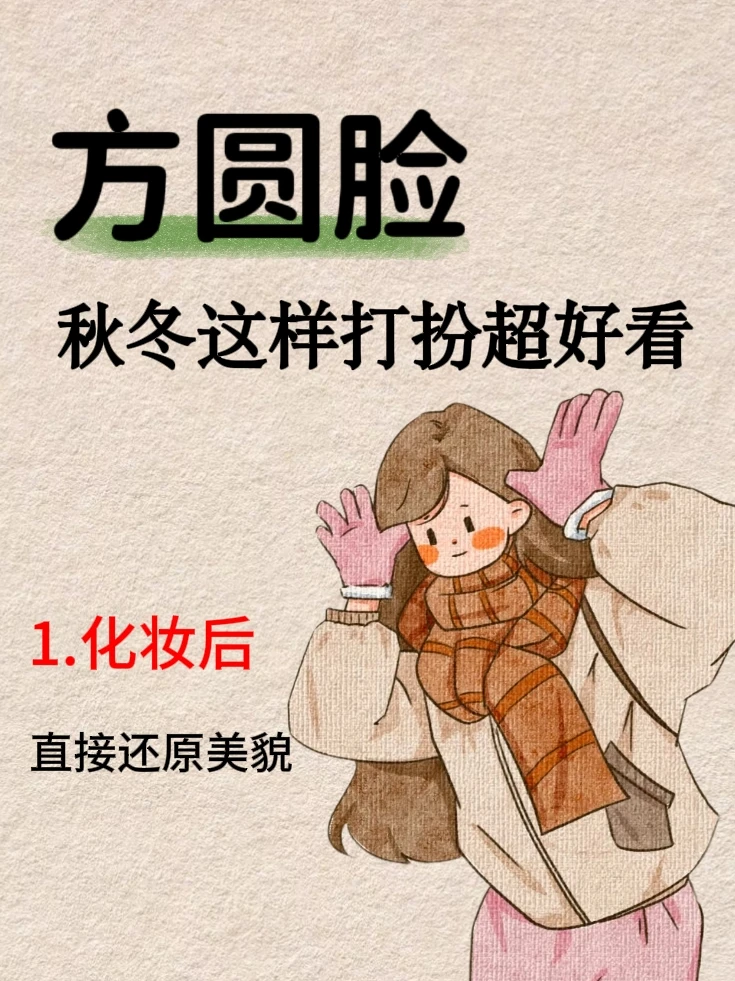 方圆脸这样打扮超漂亮❗不会有谁不知道吧