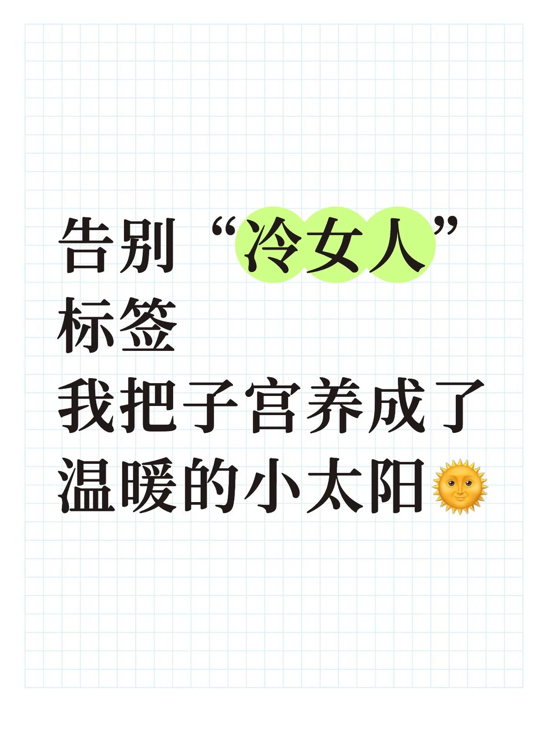 告别“冷女人”标签