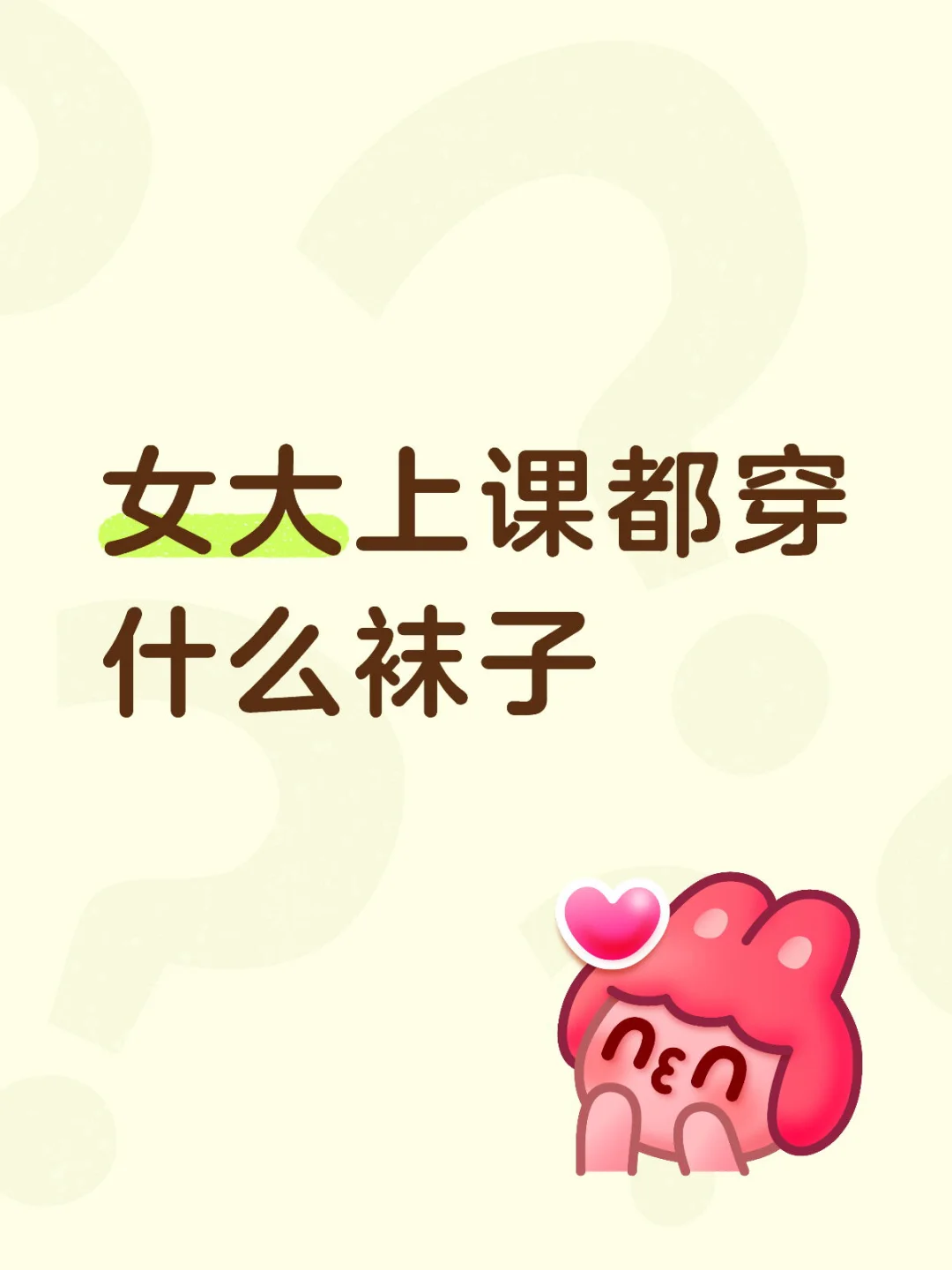 女大上课都穿什么袜子？