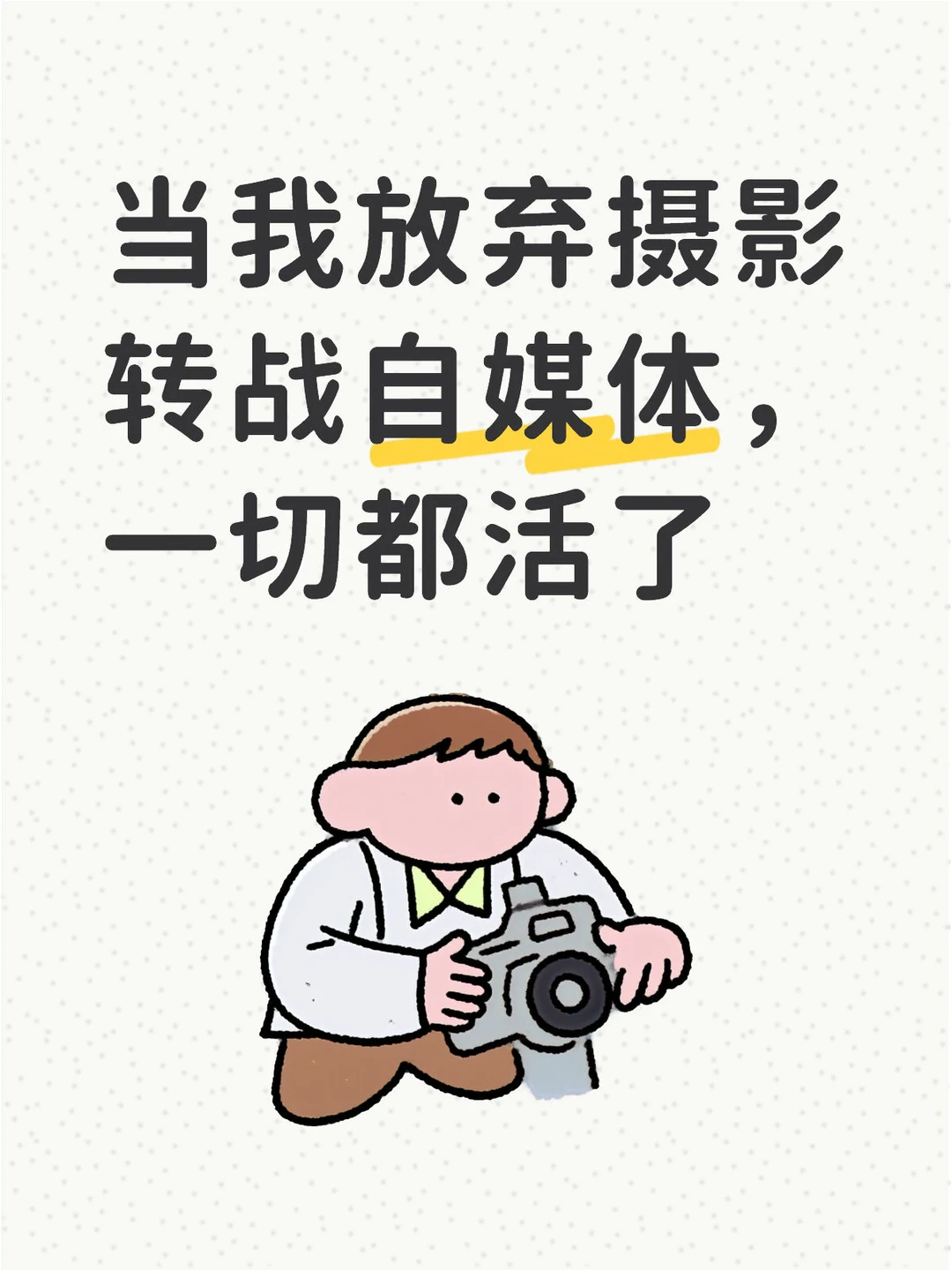 搞摄影的玩自媒体有天然优势！