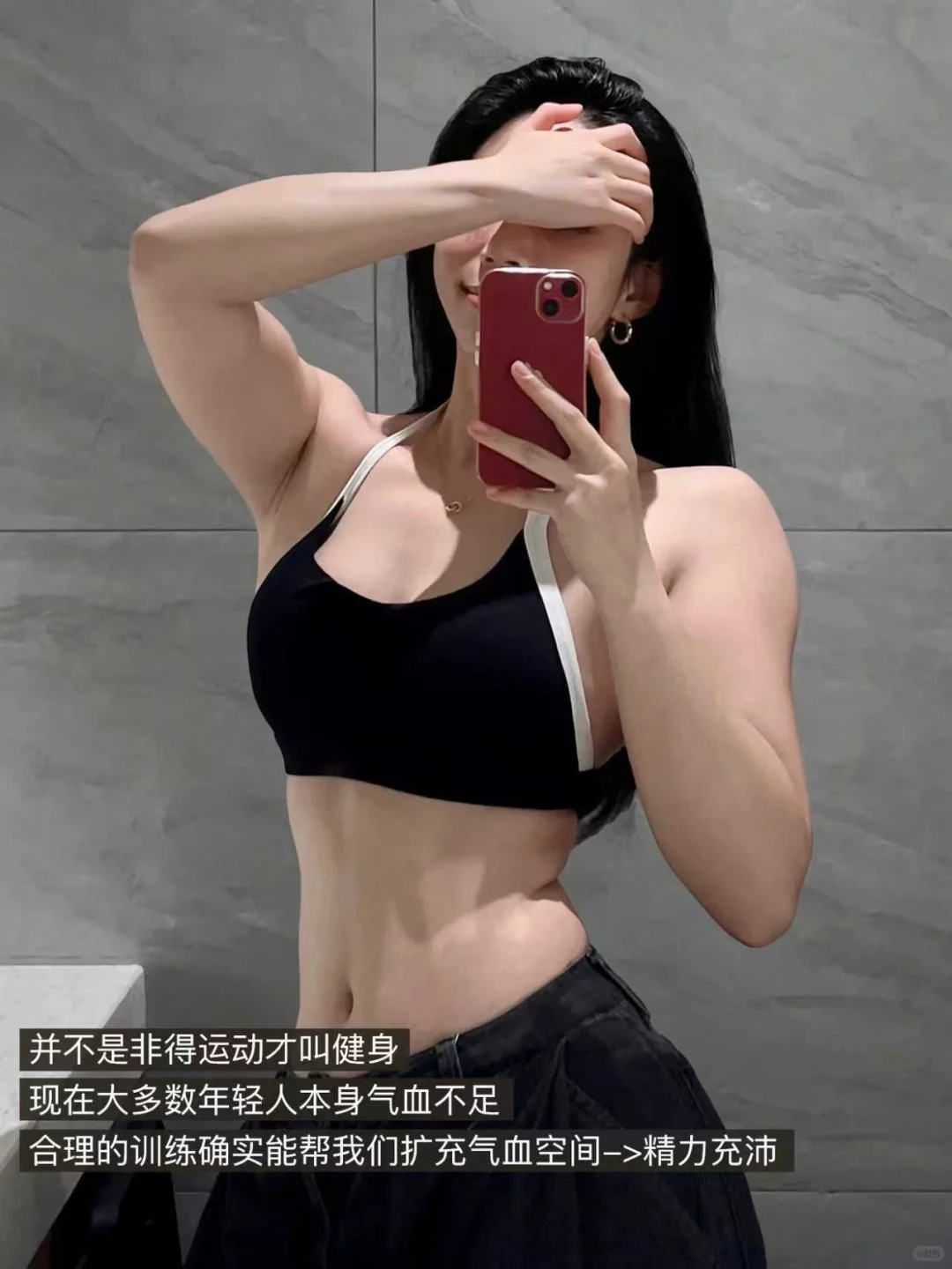 规律健身一年，气血亏空