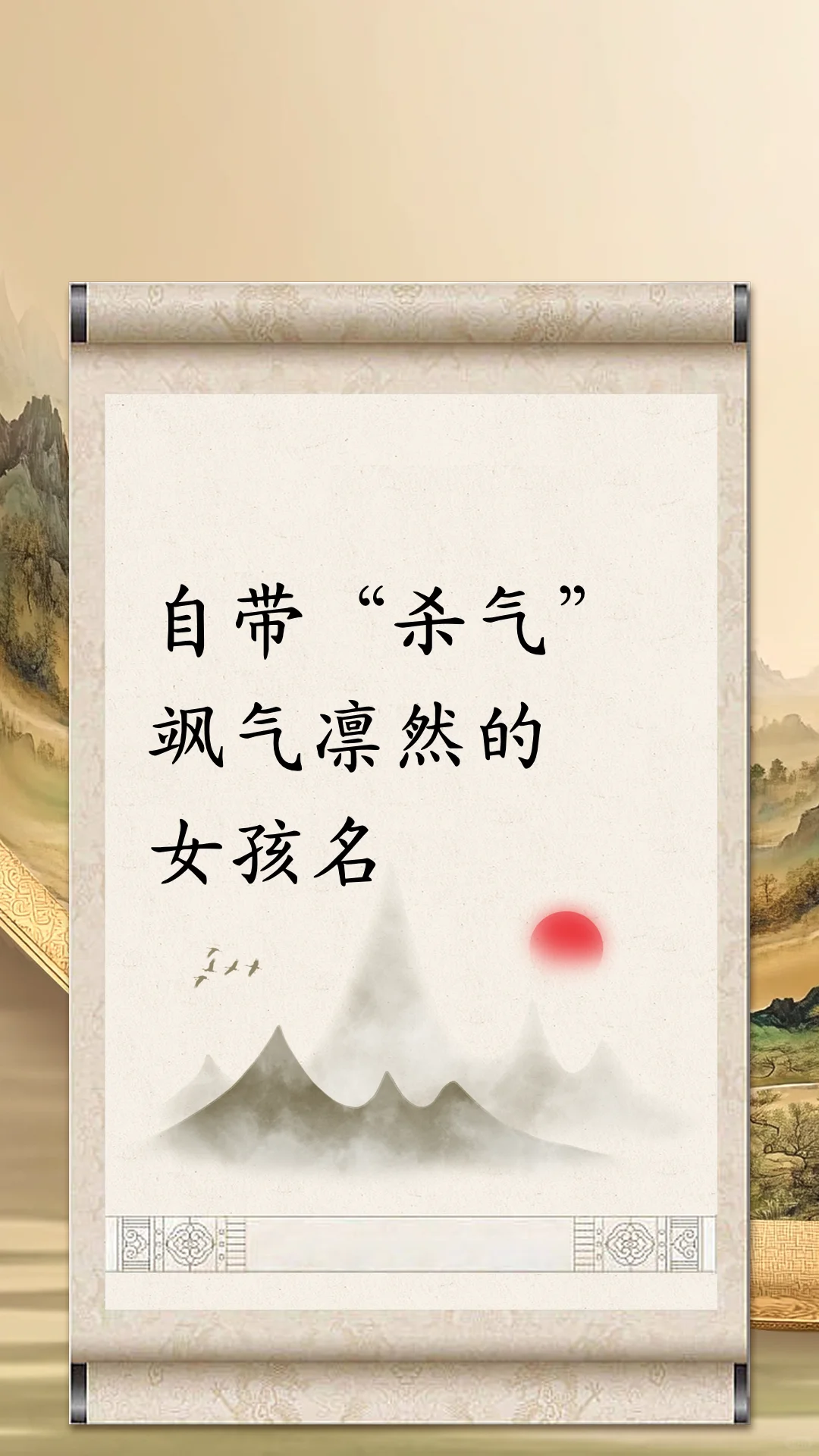 自带“杀气” 飒气凛然的女孩名