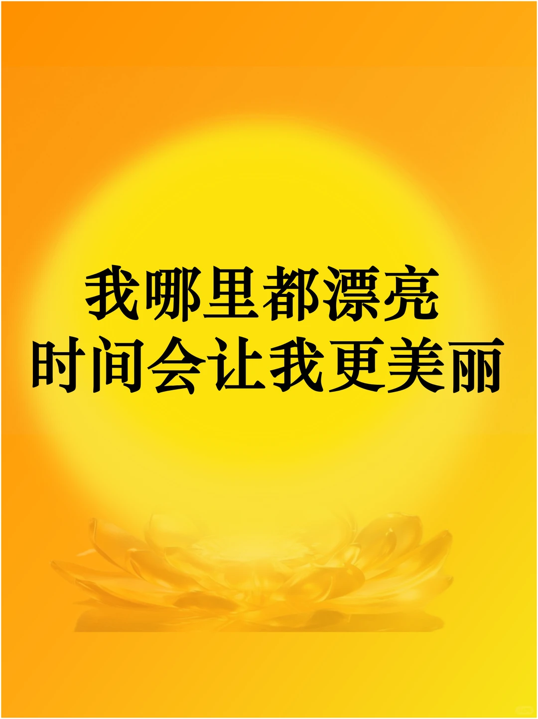 🟡️我非常漂亮