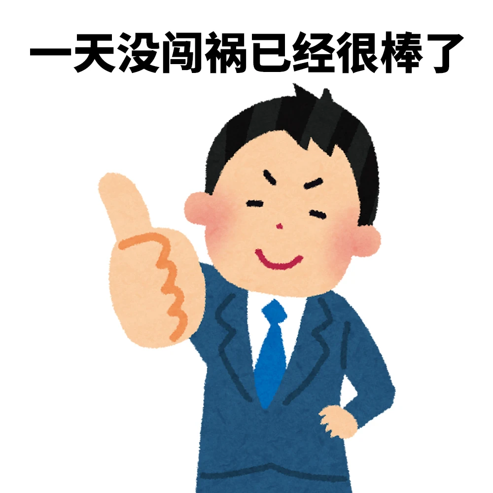 还有班上已经很棒了