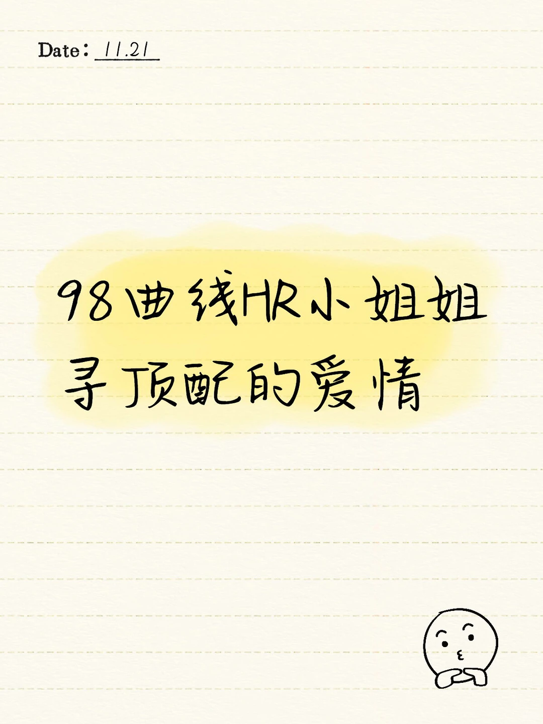 98曲线HR小姐姐寻顶配的爱情