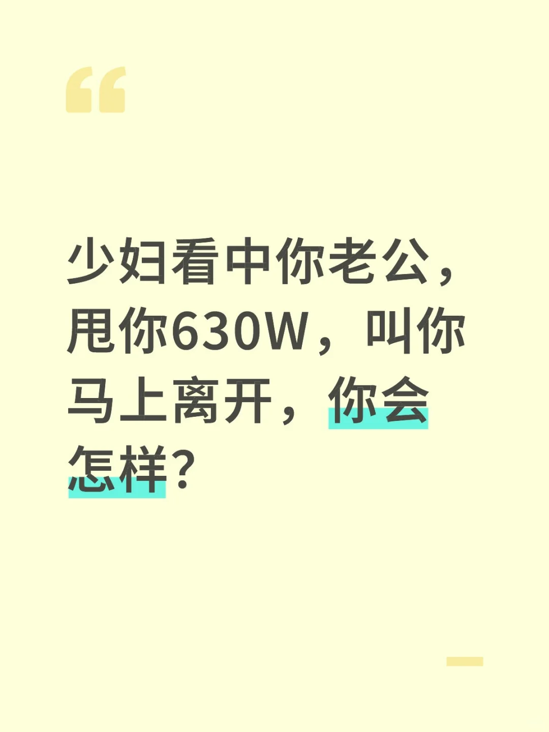 少妇看中630W离开你老公怎么办？