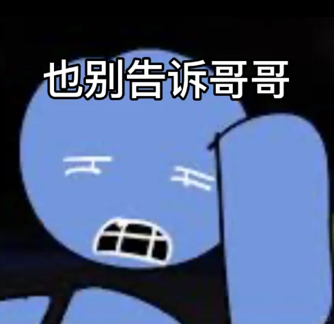 被遗弃表情包（自制除了第一张）