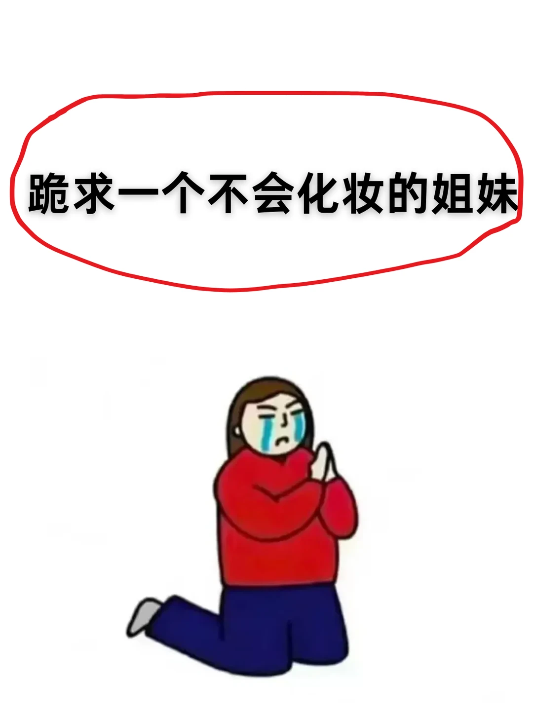 方圆脸姐妹一定要好好化妆！