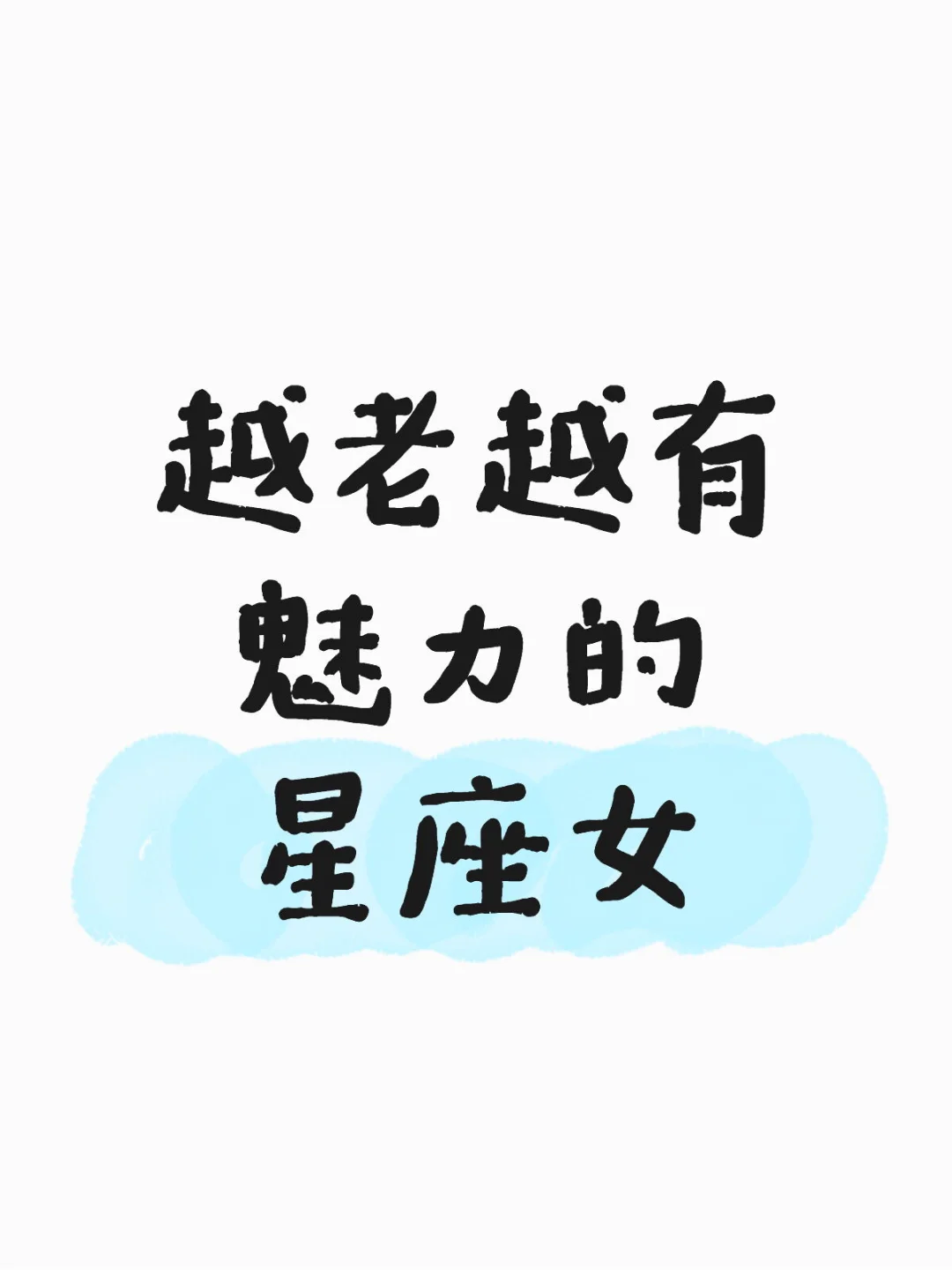 越老越有魅力的 星座女