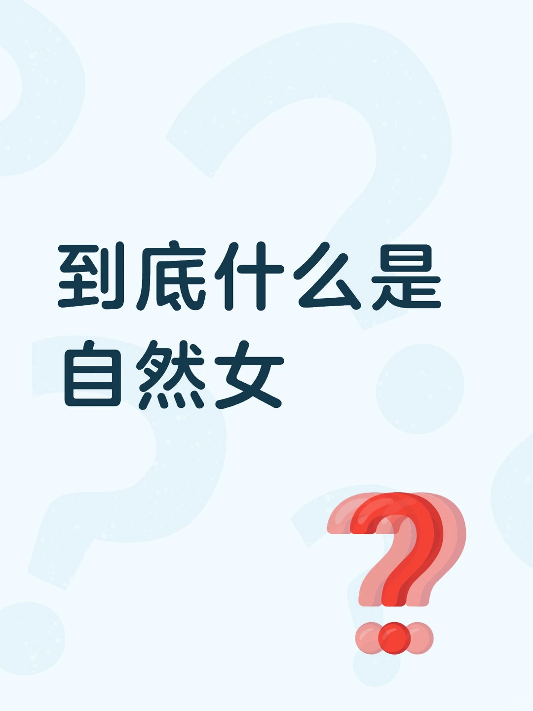 自然女为什么成为了一种勋章